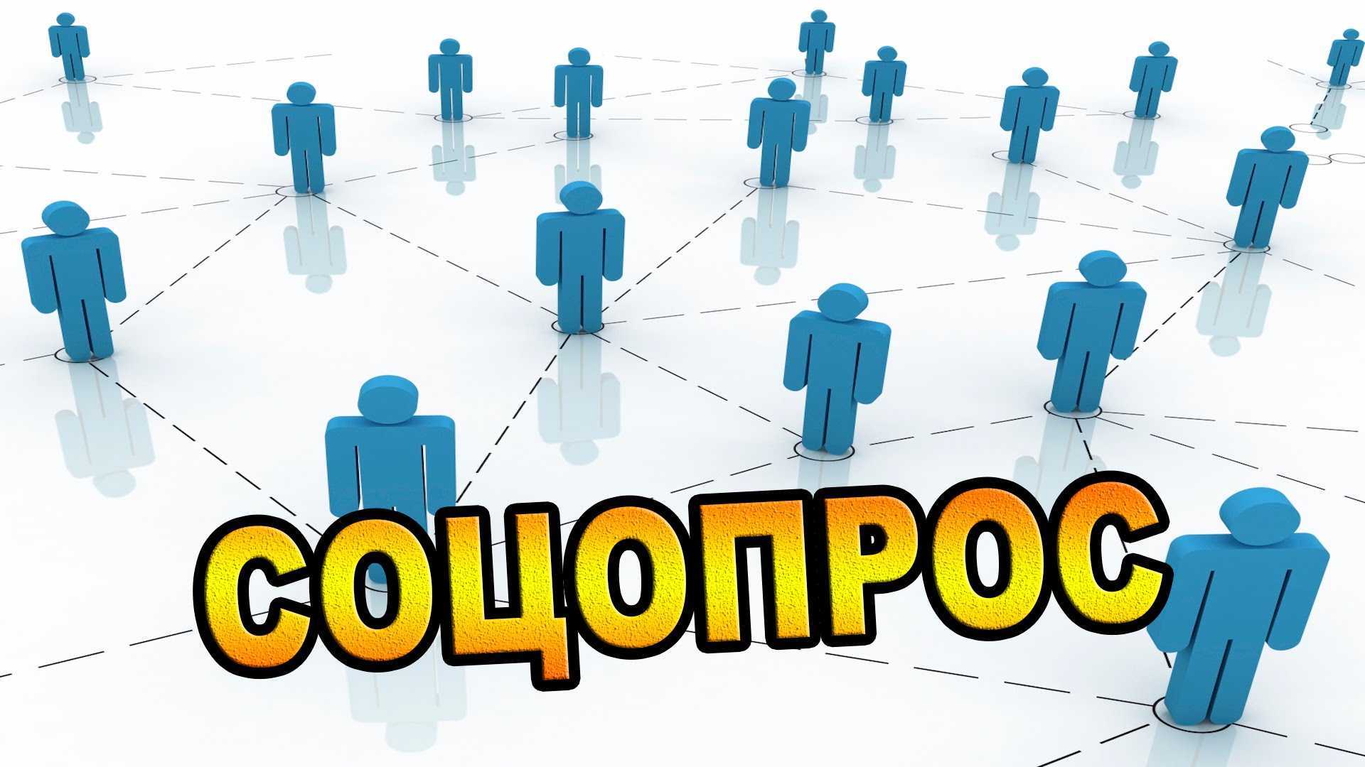 Социологический опрос